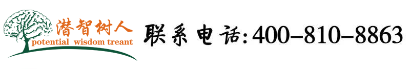 操。。。b。。网在线视频北京潜智树人教育咨询有限公司